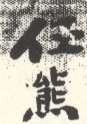 《任熊》之四