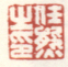 《任熊之印》之一