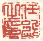 《任熊之印》之二