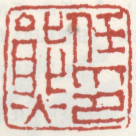 《任熊印》