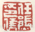 《任熊印信》之一