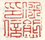 《任熊印信》之二