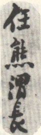 《任熊渭长》之一