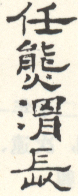 《任熊渭长》之三