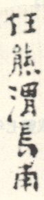 《任熊渭长甫》
