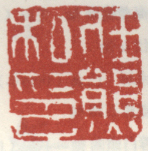 《任熊私印》之四