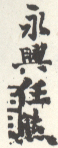 《永兴任熊》