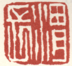 《渭长》之七