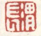 《渭长》之三