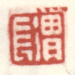 《渭长》之二