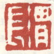 《渭长》之六