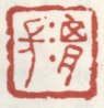 《渭长》之四