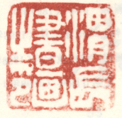 《渭长书画之印》