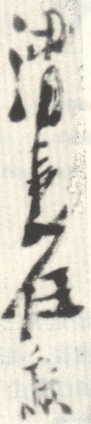 《渭长任熊》