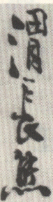 《渭长熊》