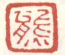 《熊》之一