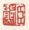 《臣熊》