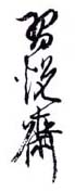 《习悦斋》之一