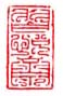 《习悦斋》之四