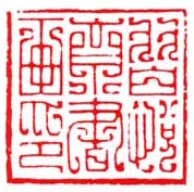 《习悦斋书画印》