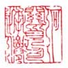 《何关觅句逋仙》