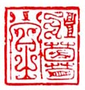 《壮暮堂》之一