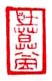 《壮暮堂》之三