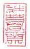 《壮暮斋》之一