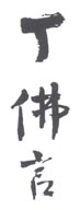《丁佛言》之一