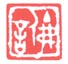 《丁佛言》之三