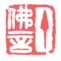 《丁佛言》之二