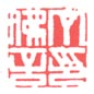 《丁佛言印》