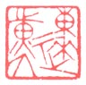 《东莱黄人》
