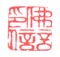 《佛言印信》