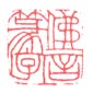 《佛言篆字》