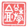 《松游盦》之一
