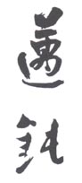 《迈钝》之一