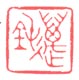 《迈钝》之二