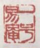《一号易庵》