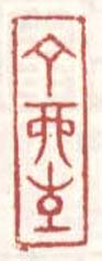 《丁酉生》