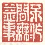 《不作人间无益事》
