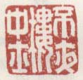 《不夜楼中士》