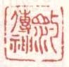 《与山水传神》