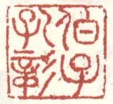 《伯子孔彰》