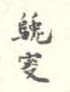 《兔乌叟》之二