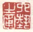 《六艺之圃》