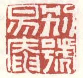 《别号易庵》