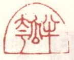《半瓠》