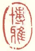 《博雅》