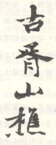 《古胥山樵》